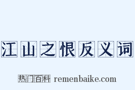 江山之恨反义词是什么意思的图片